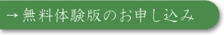 無料体験版