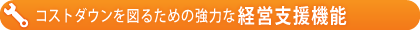 コストダウンを図るための強力な経営支援機能