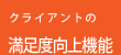 クライアントの満足度向上機能