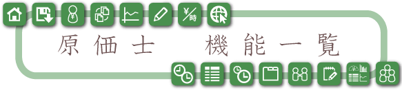 原価士機能一覧