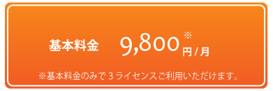 月額9800円＋保守料年間10000円