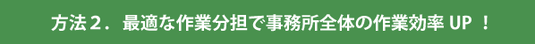 最適な作業分担で作業効率アップ