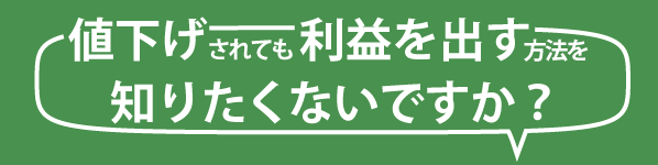 値下されても利益を出す方法