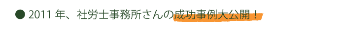 社労士事務所の成功事例