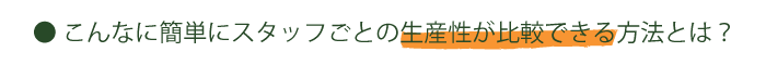 生産性が簡単に比較できる