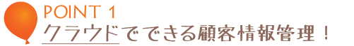 クラウドでできる顧客情報管理