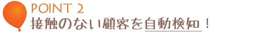 接触のない顧客を自動検知