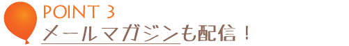 メールマガジンも配信