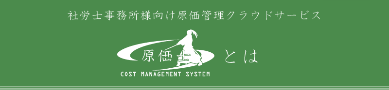 社労士事務所様向け原価管理クラウドサービス『原価士』とは