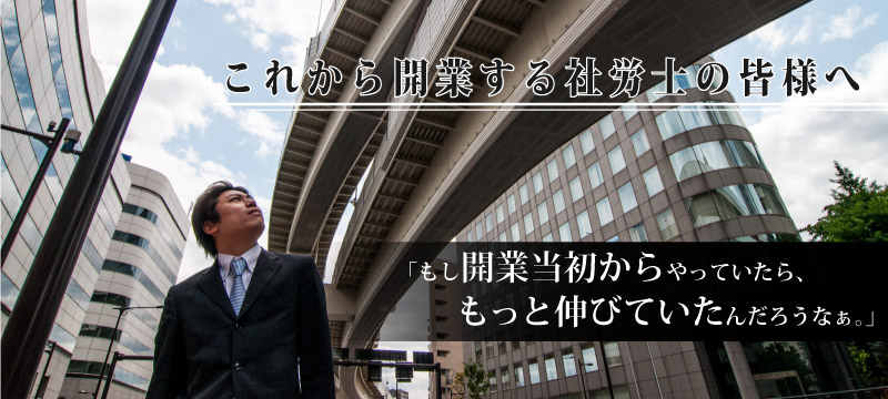 これから開業される社労士の皆様へ